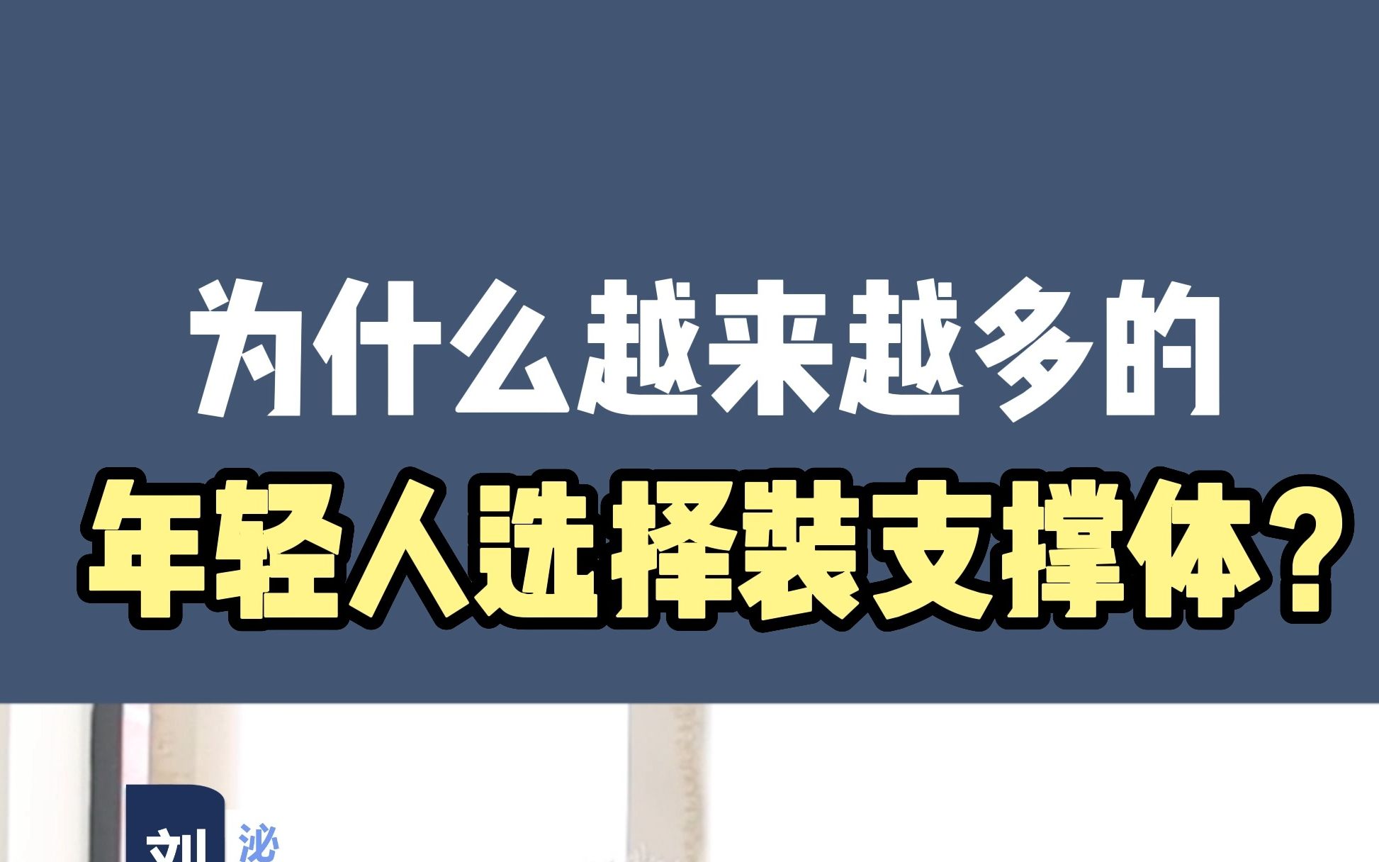 现在都这么多年轻人来装支撑体了??哔哩哔哩bilibili