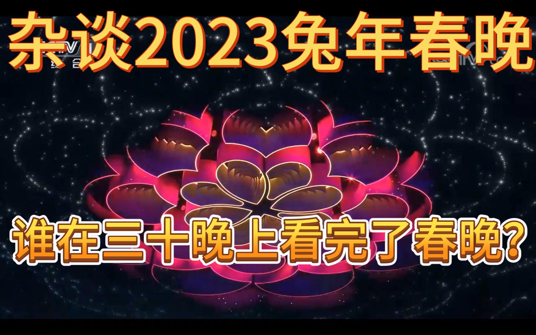 [图]【随性杂谈】2023年兔年春晚看完，又是最差的一年……