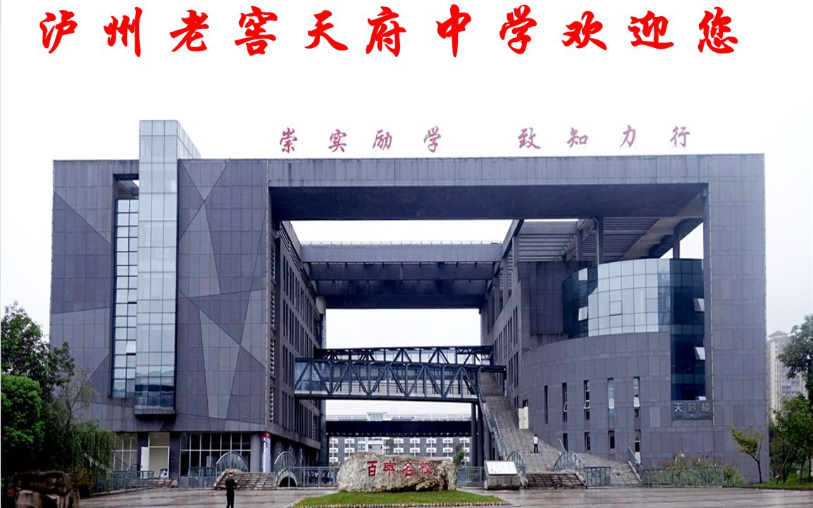 泸州老窖天府中学高2019级30班-不负青春不负梦