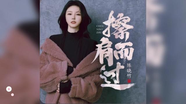 [图]歌曲推荐‖陈晓竹《擦肩而过》