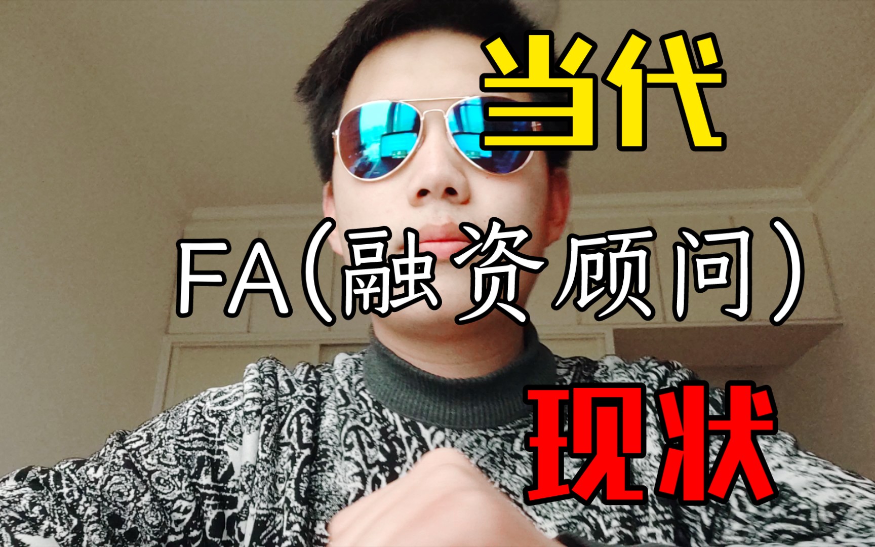 当代FA(融资顾问)现状哔哩哔哩bilibili