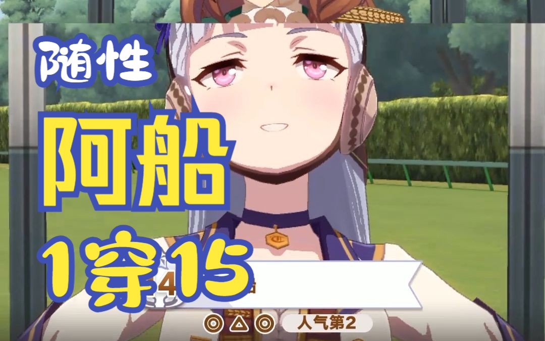 黄金船一穿十五