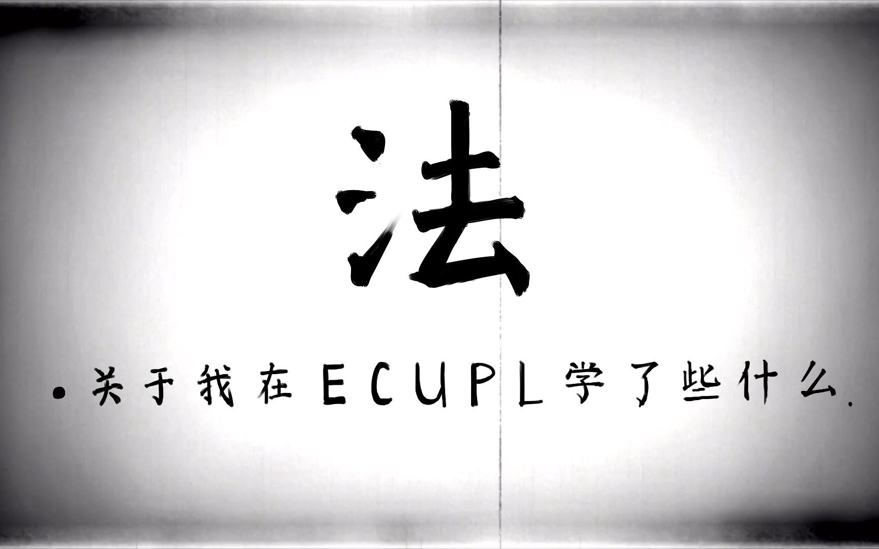 【初剪辑】法ⷥ…𓤺Ž我在ECUPL学了些什么.(意识流向)哔哩哔哩bilibili