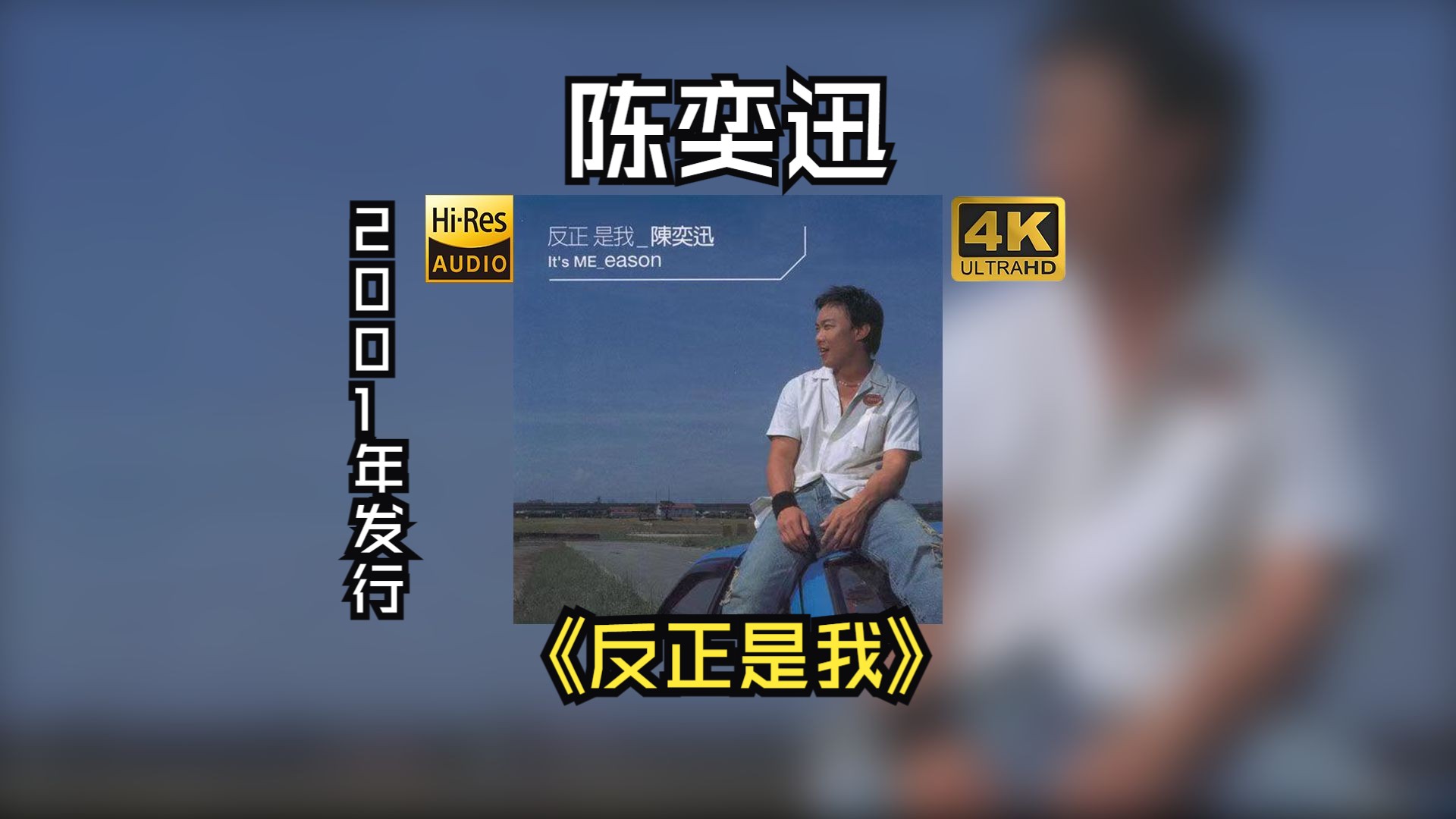 【HiRes 24/48】陈奕迅/Eason Chan2001《反正是我》国语专辑,专辑收录曲“爱是怀疑”获得第八届华语音乐榜中榜“最受欢迎歌曲奖”哔哩哔哩bilibili