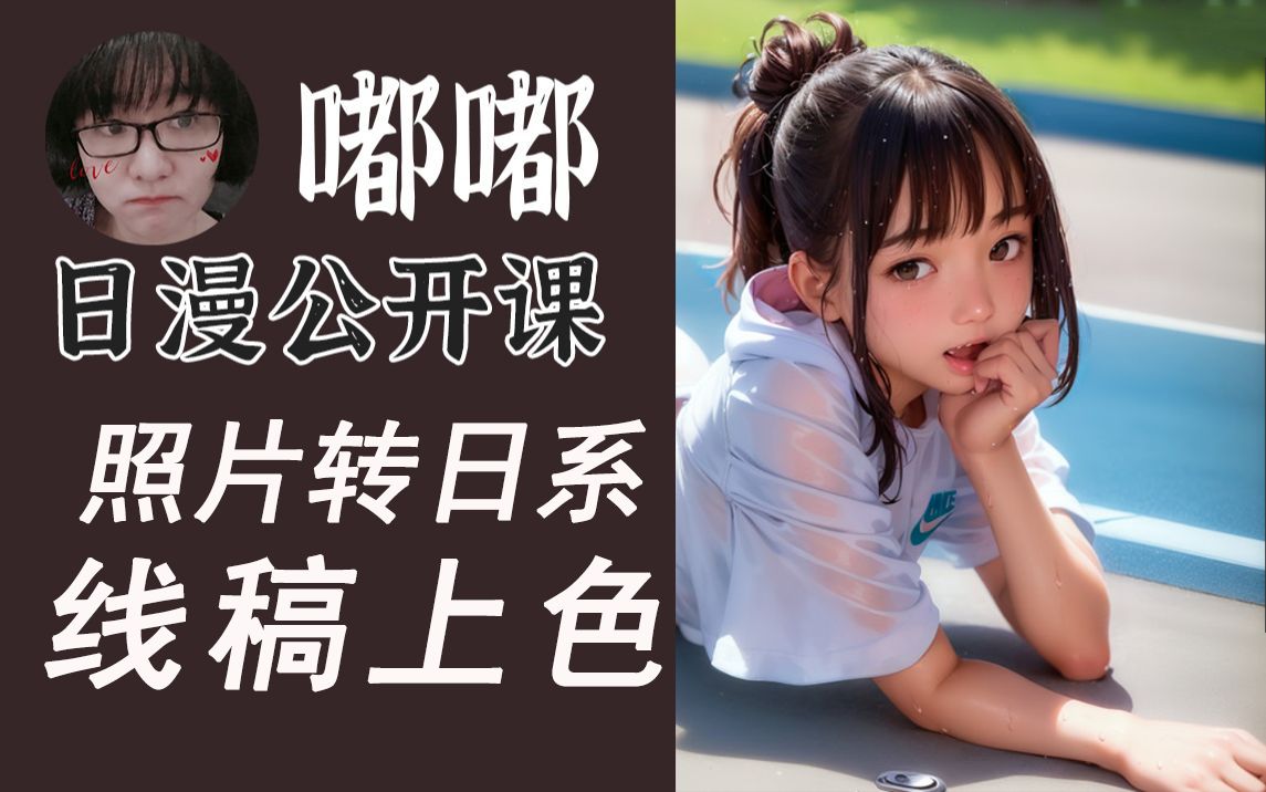 真人照片转日系二次元线稿上色方法
