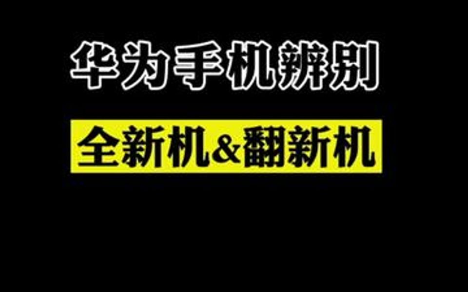 和 3C数码 一起 新年买手机,辨别全新机还是翻新机,这个一定要看哔哩哔哩bilibili