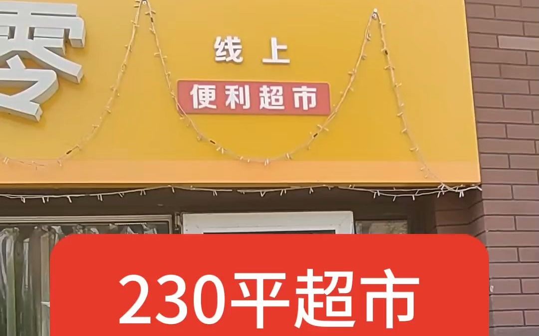 天津市西青区李七庄光明路超市便利店整体转让哔哩哔哩bilibili