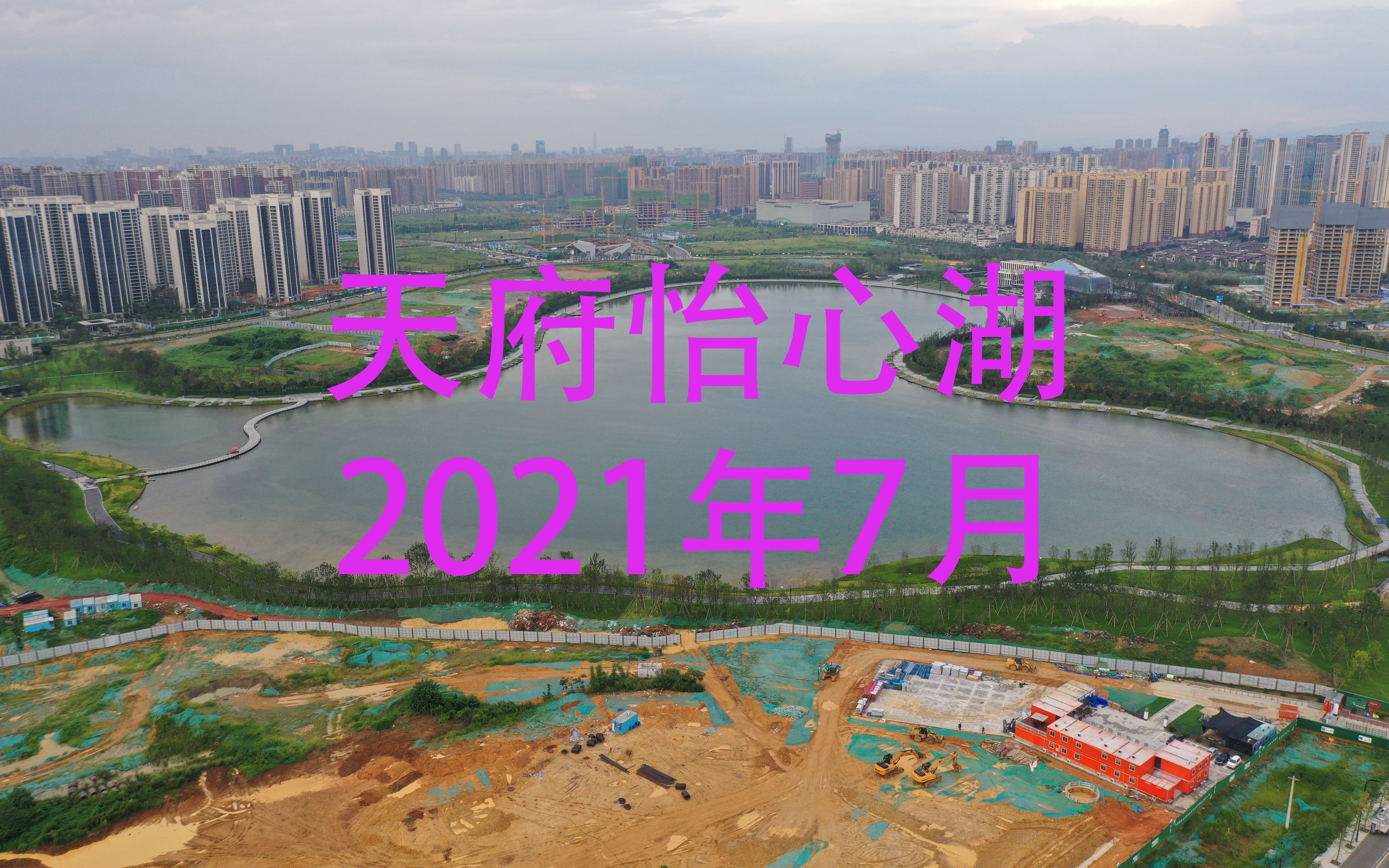 【航拍成都】天府怡心湖2021年7月底的建设进度哔哩哔哩bilibili