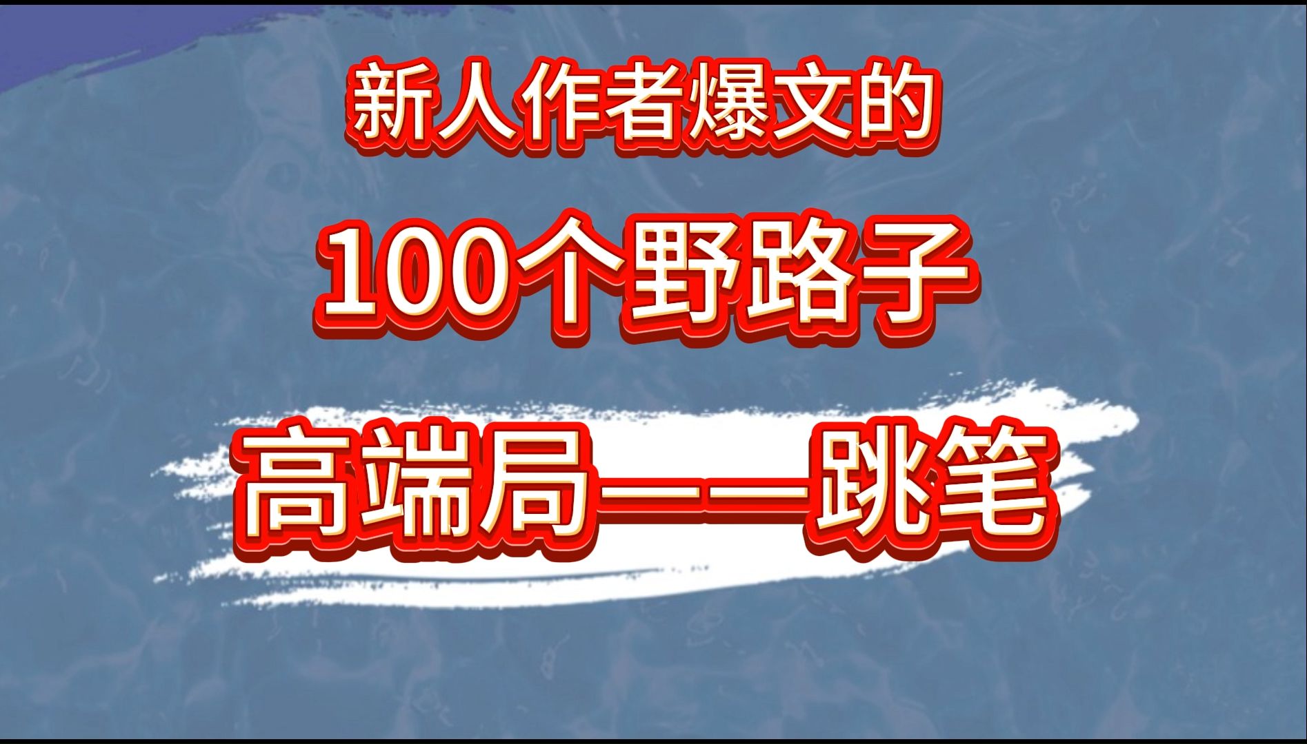 【新人爆文的100个野路子】写文高端局——跳笔,学会之后你也能轻松月入3W啦!摆脱小学生的幼稚文笔!!哔哩哔哩bilibili