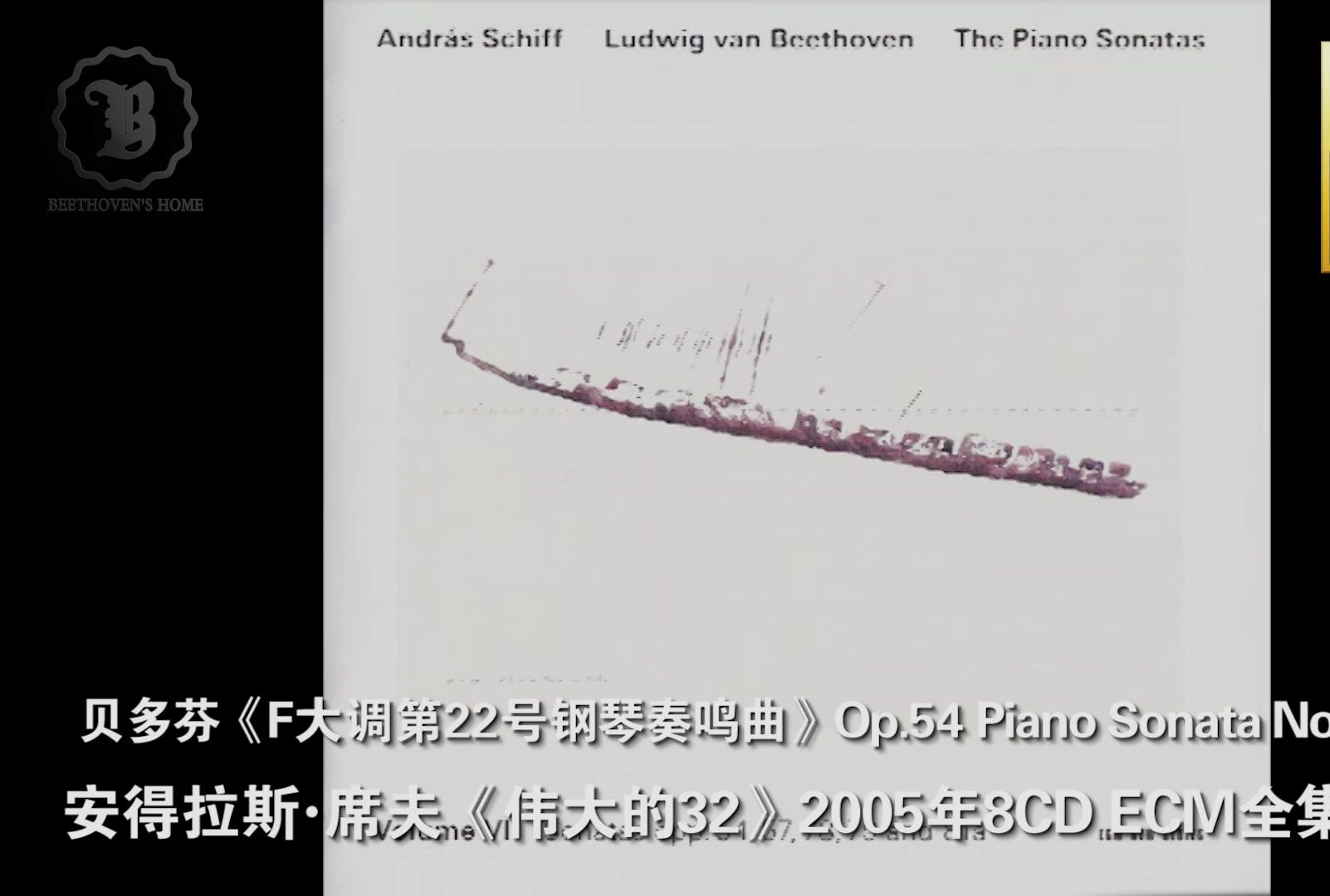 [图]贝多芬Op.54《F大调第22号钢琴奏鸣曲》席夫《伟大的32》ECM全集版 Beethoven Piano Sonata No.22