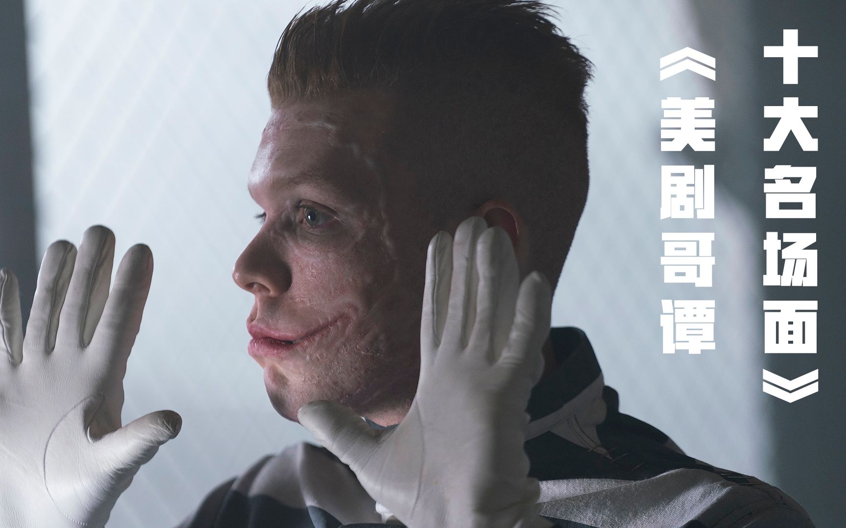 盘点美剧《哥谭》狠人名场面