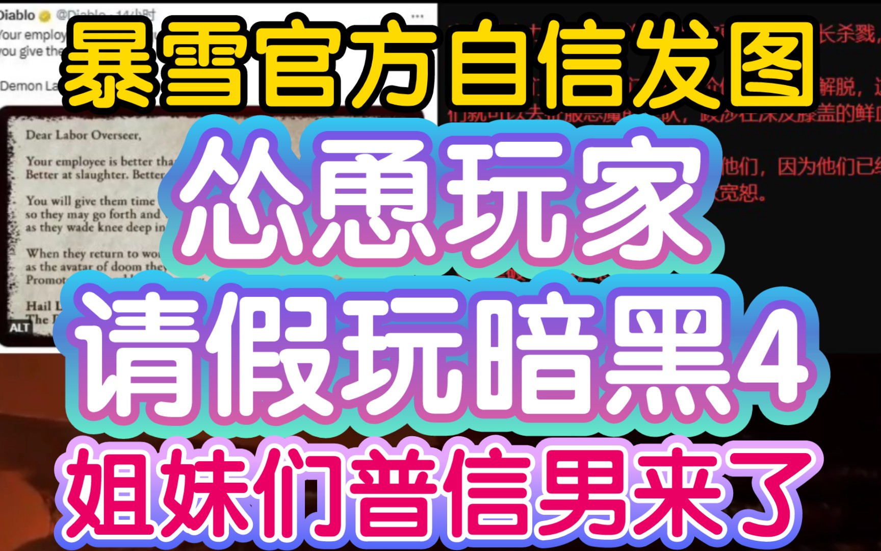 【暴雪自信忽悠玩家请假玩暗黑破坏神4,官网发图称只要给老板看,马上准假】《这怕不是辞职信》网络游戏热门视频