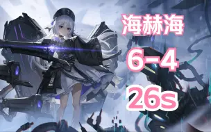 Descargar video: 【深空之眼】「26s」「海拉+赫拉+海姆」26秒通关深井6-4