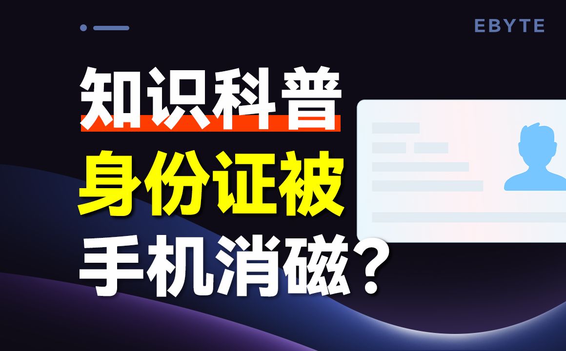 揭秘!身份证和银行卡究竟会不会被手机“消磁”?哔哩哔哩bilibili