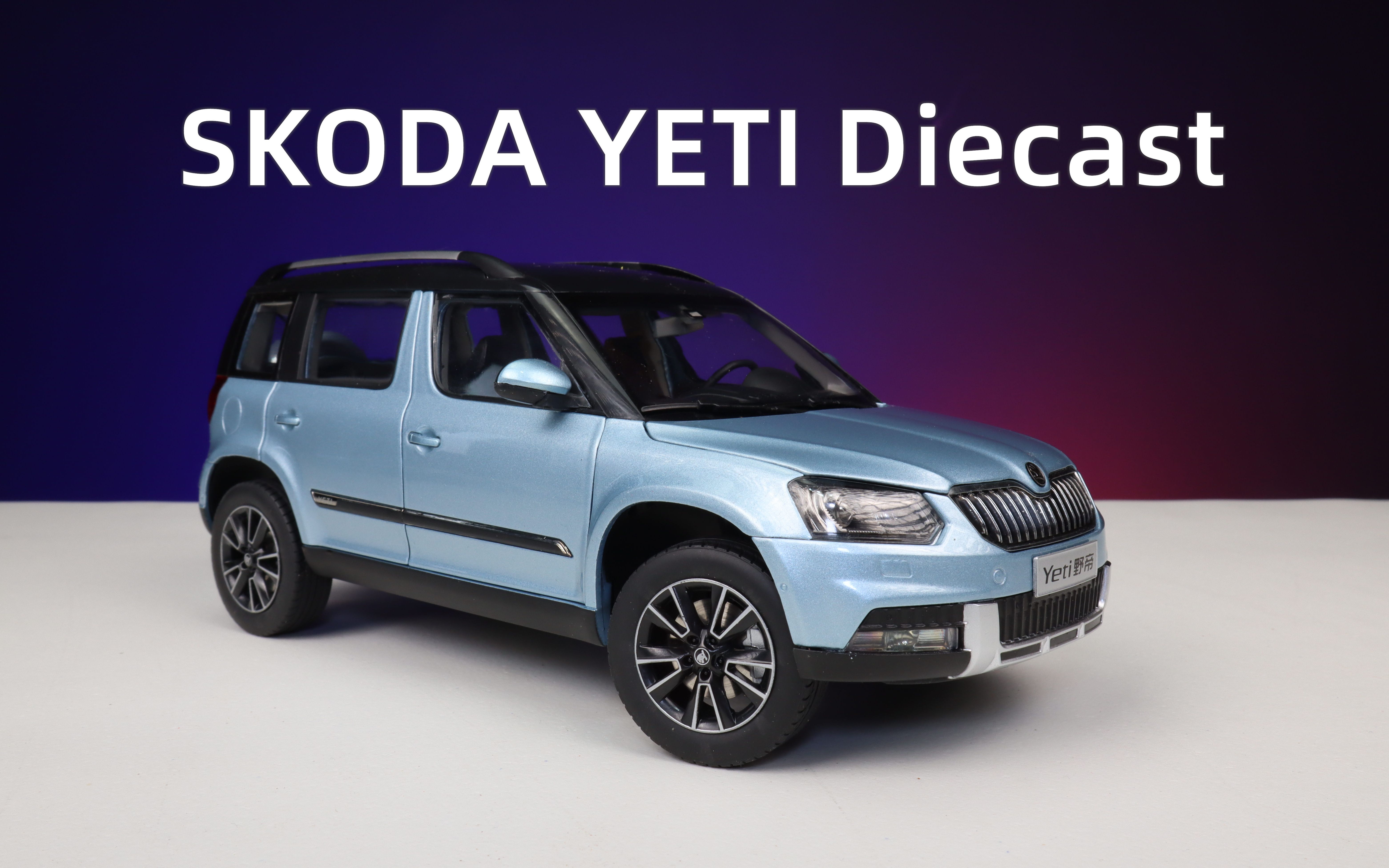 活动作品开箱118斯柯达yeti野帝原装合金压铸玩具suv汽车模型