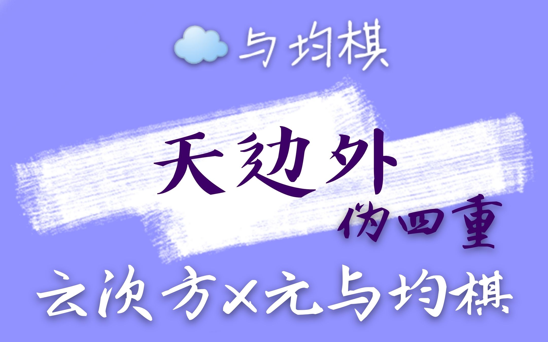 [图]【云次方x元与均棋】天边外 伪四重 完整版