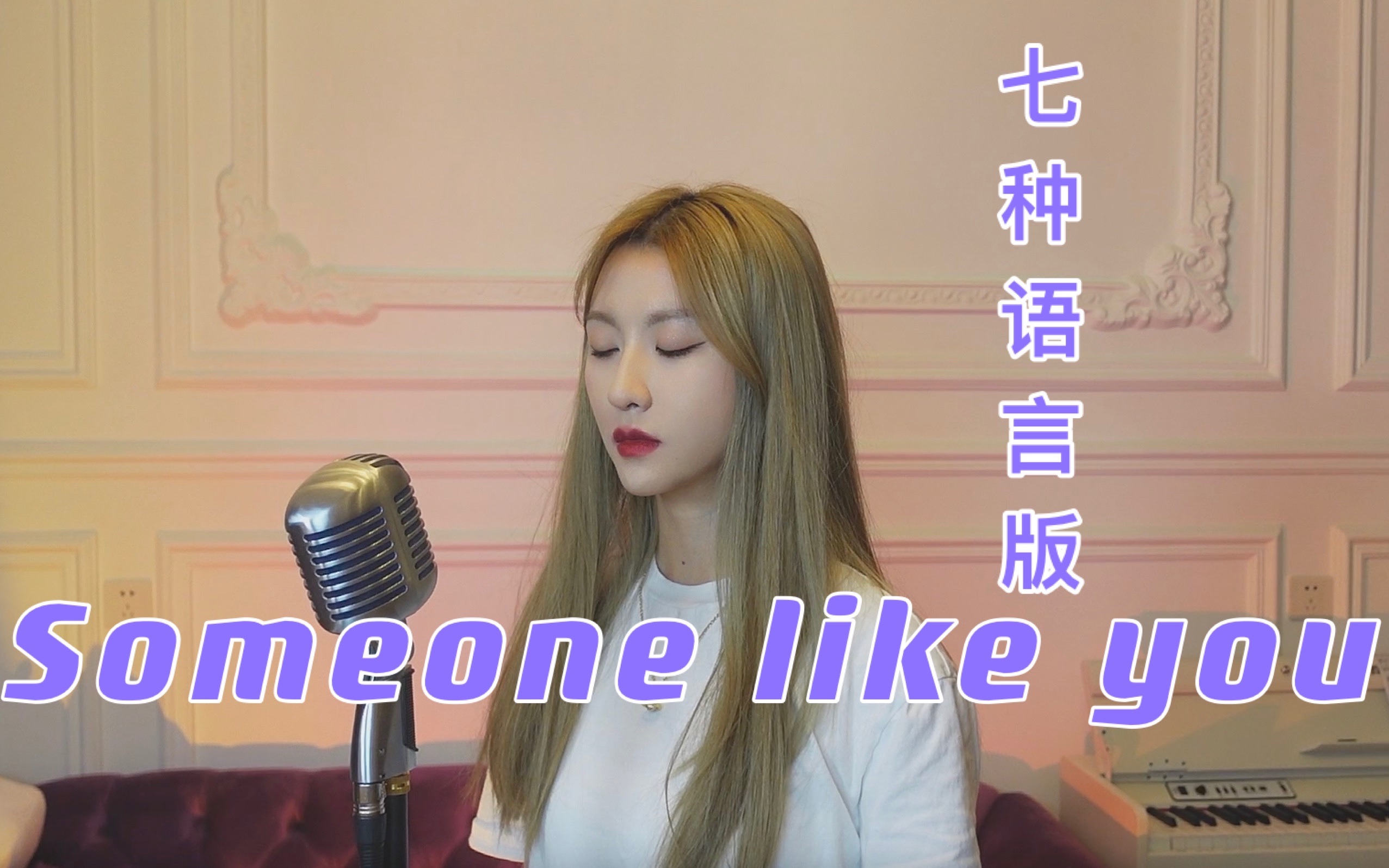 [图]【七种语言版-someone like u】：你说爱有时让人快乐，却又让人心碎