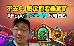 下载视频: XHope11-2法强德只输两把内战：不去CJ感觉都要登顶了