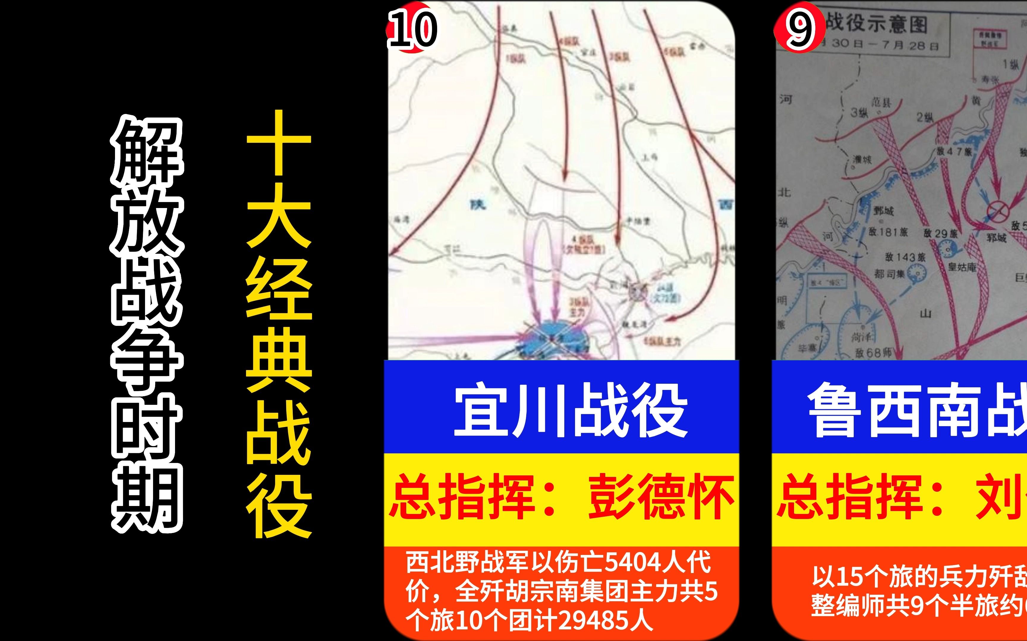 [图]解放战争时期的十大经典战役，粟裕大将占一半，林彪元帅占2个