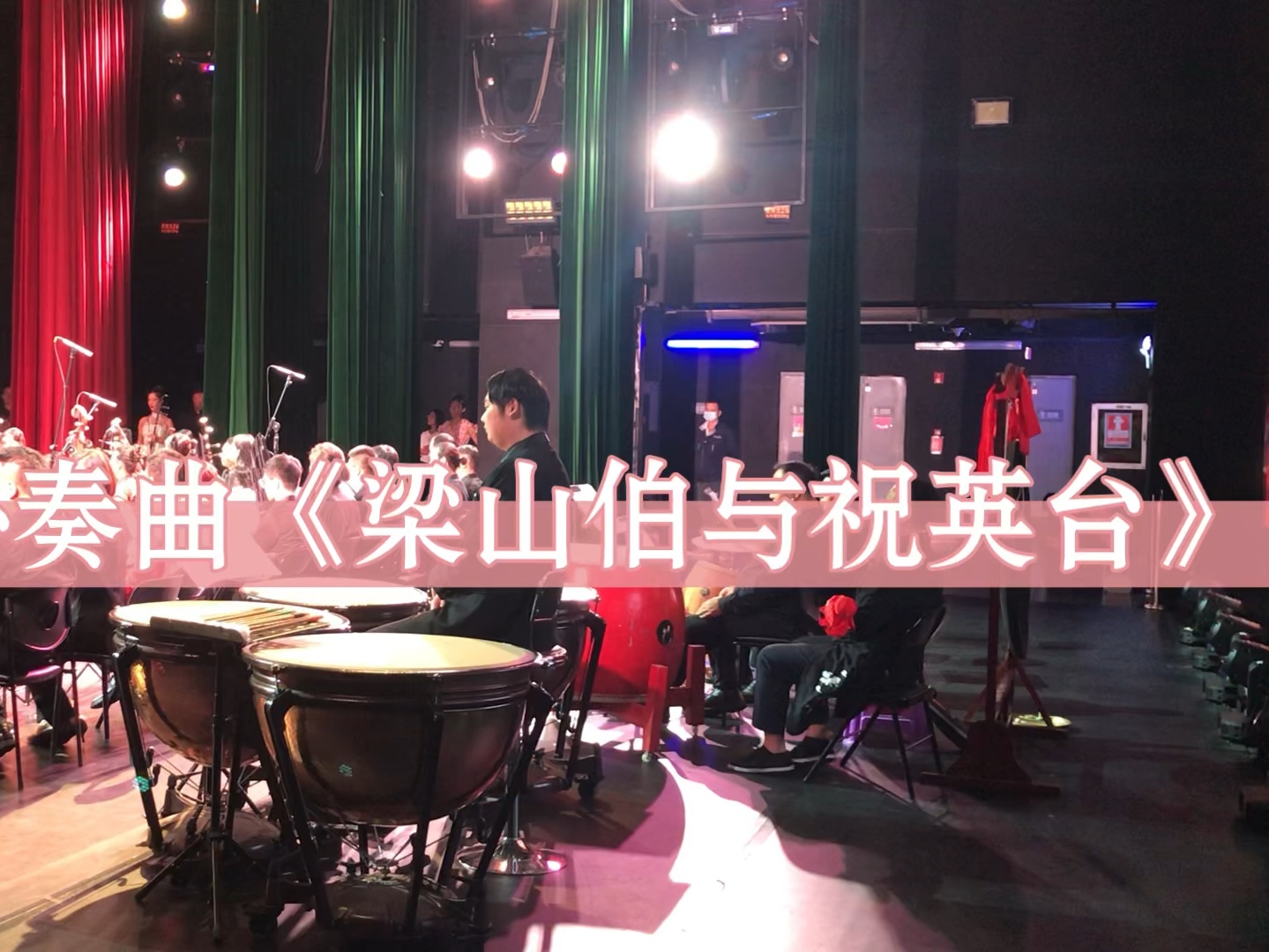 民族管弦乐二胡协奏曲《梁山伯与祝英台》(定音鼓视角)