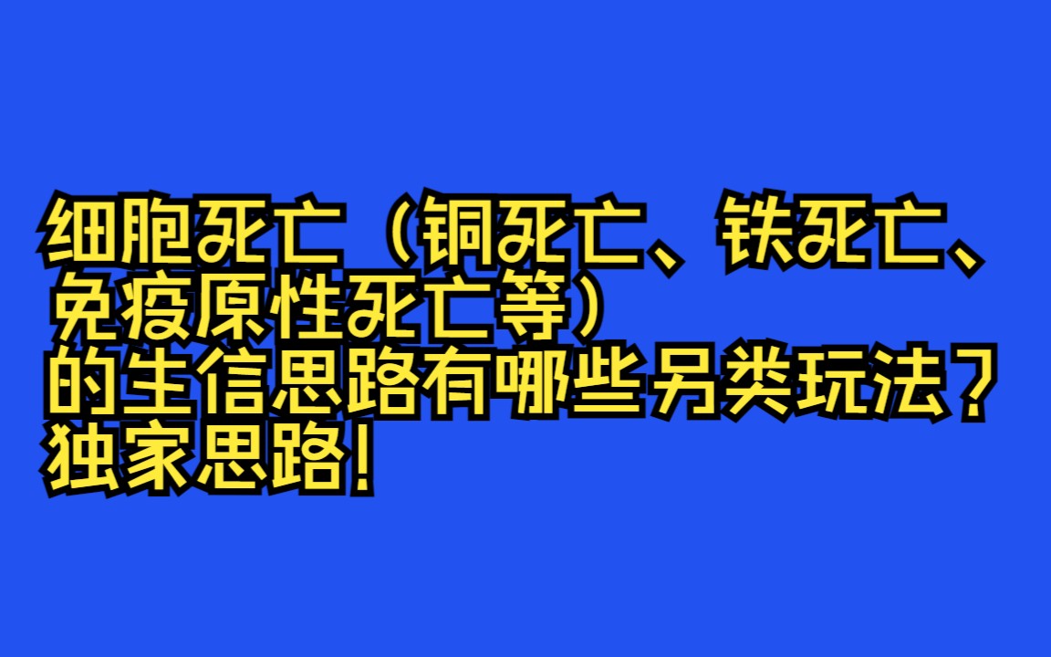 细胞死亡(铜死亡、铁死亡、免疫原性死亡等)的生信思路有哪些另类玩法?独家思路!/SCI论文/科研/研究生/生信分析热点思路哔哩哔哩bilibili