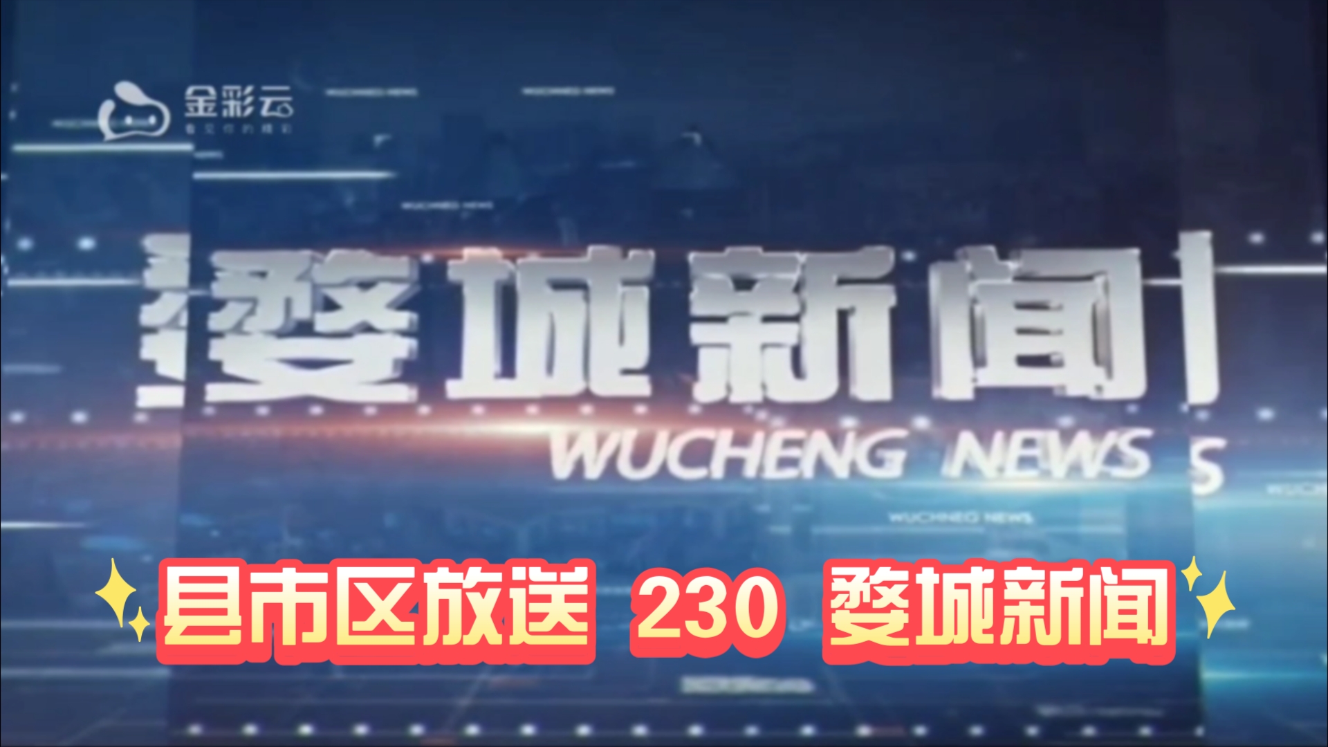 【县市区放送第230集】浙江省金华市婺城区《婺城新闻》20240820片头+内容提要+片尾哔哩哔哩bilibili