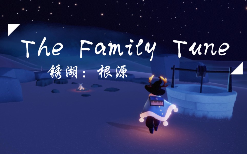 [图]【光遇】弹琴记录 锈湖：根源《The family tune》