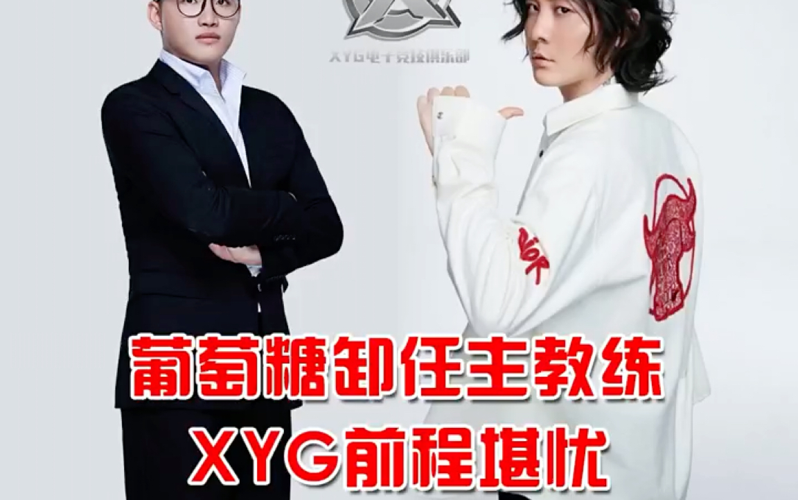 xyg主教练glucose离职疑似与张大仙理念不合老板插手赛训你怎么看