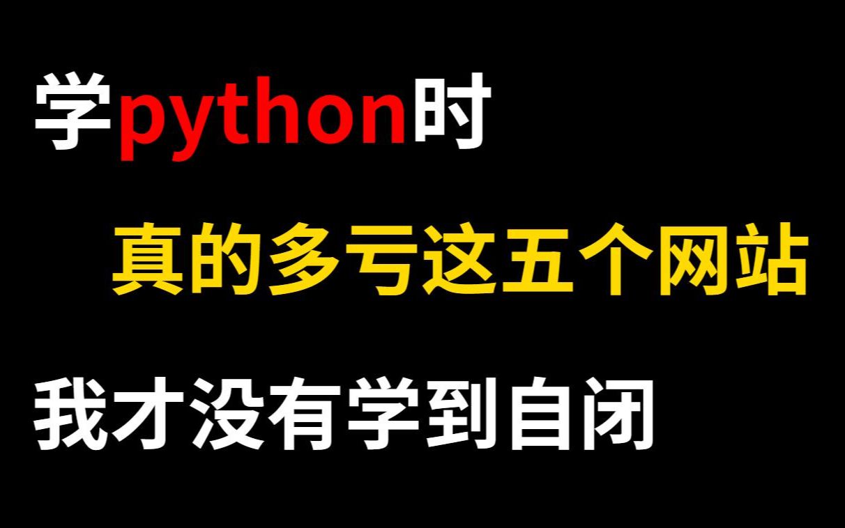 学python时,差点学到自闭,多亏了五个网站,才让我坚持了下来哔哩哔哩bilibili