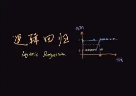 Descargar video: 统计 全年龄版逻辑回归