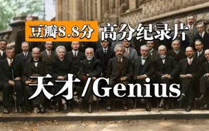 Download Video: 【高分纪录片】天才/Genius【中英双语字幕】改变世界的8场天才对决！