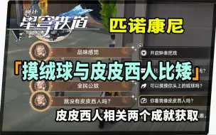 Descargar video: 【崩坏：星穹铁道】摸皮皮西人绒球与其比矮《全民公敌》《就没有皮皮西人了吗？》《品味感觉》成就获取