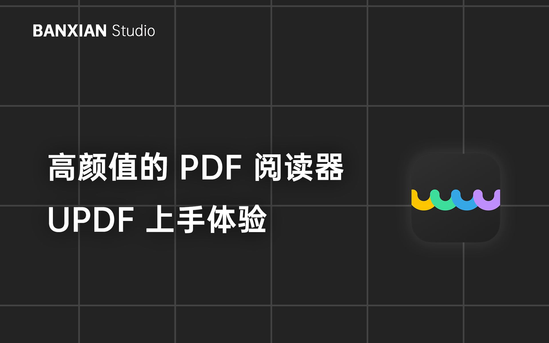 高颜值的 PDF 阅读器  UPDF 上手体验哔哩哔哩bilibili