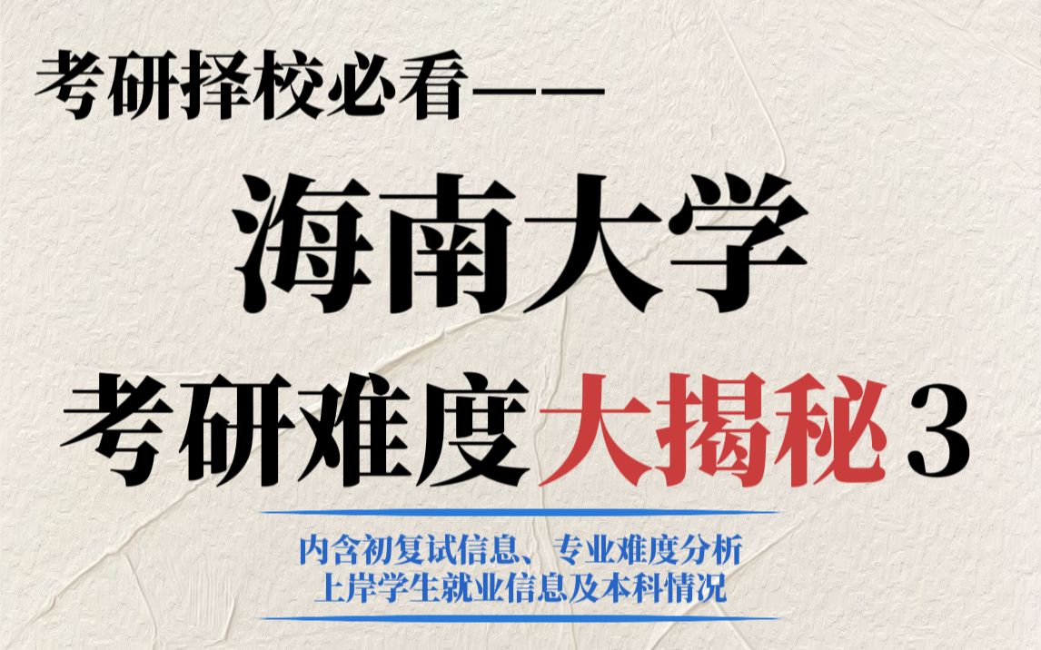 农林渔类专业考研冲刺211不妨看看海南大学!有含金量、部分专业实行等比例复试!哔哩哔哩bilibili