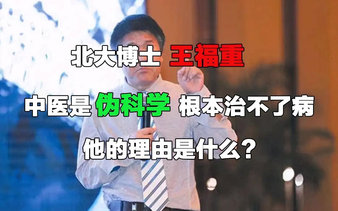 [图]北大博士王福重：中医是伪科学，根本治不了病，他的理由是什么？