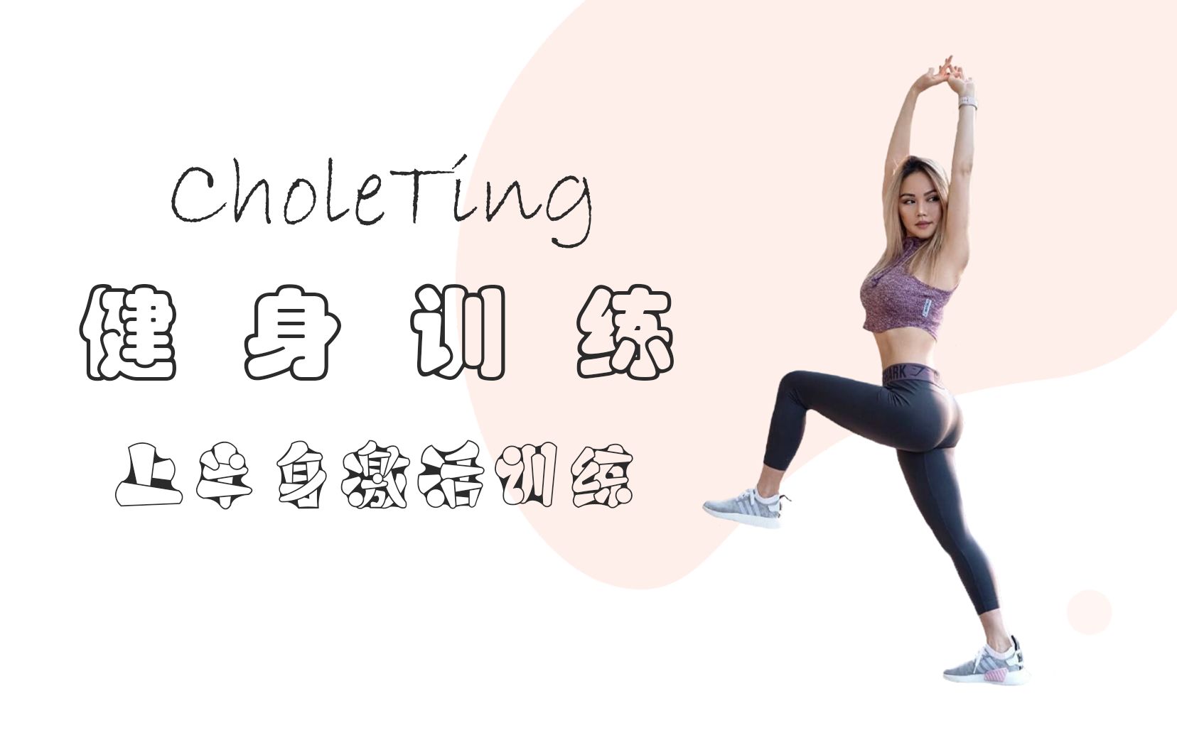 超可爱小姐姐chloeting健身训练 —15分钟上半身激活训练