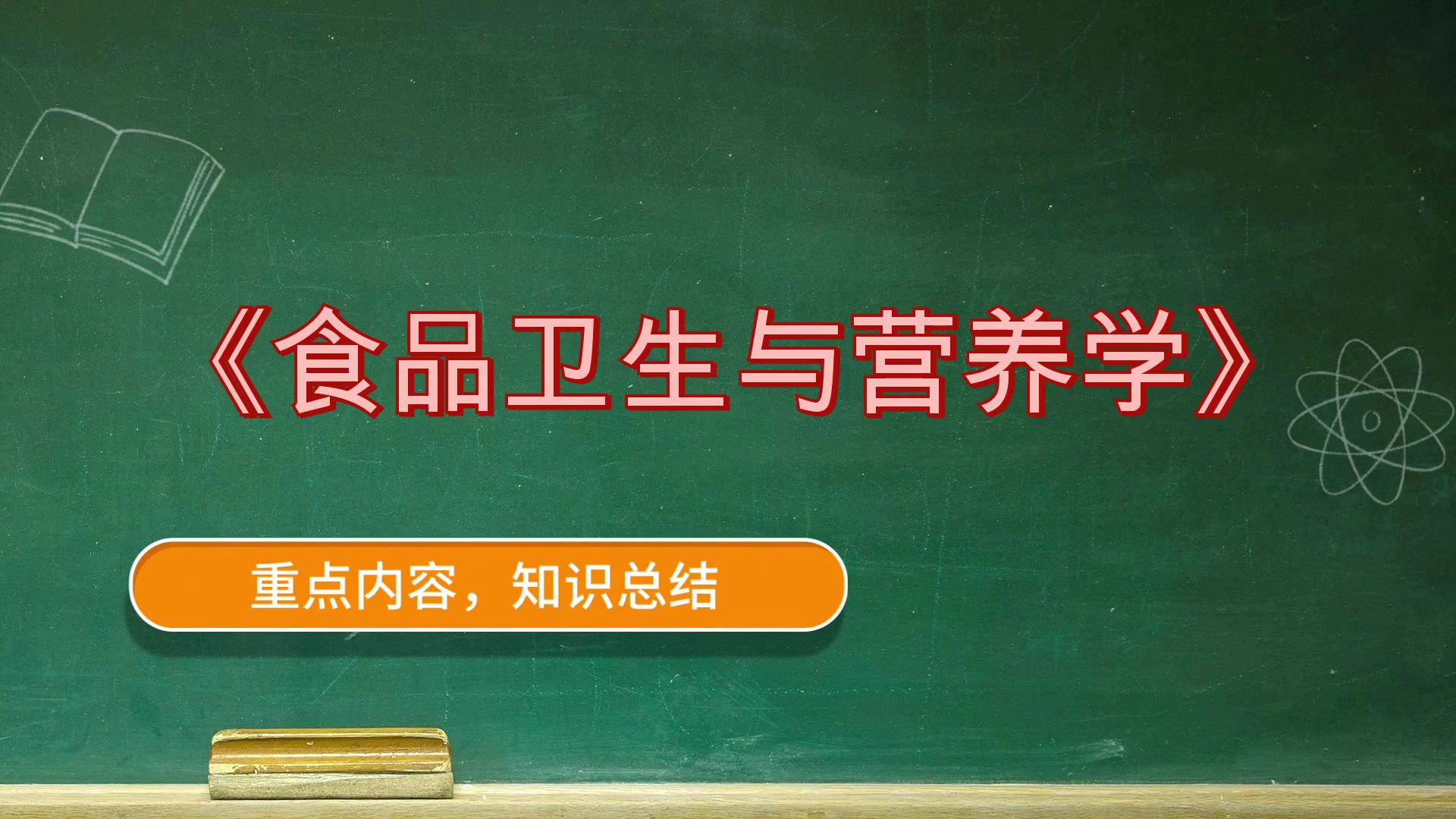 [图]《食品卫生与营养学》，全新资料！稳拿好成绩！