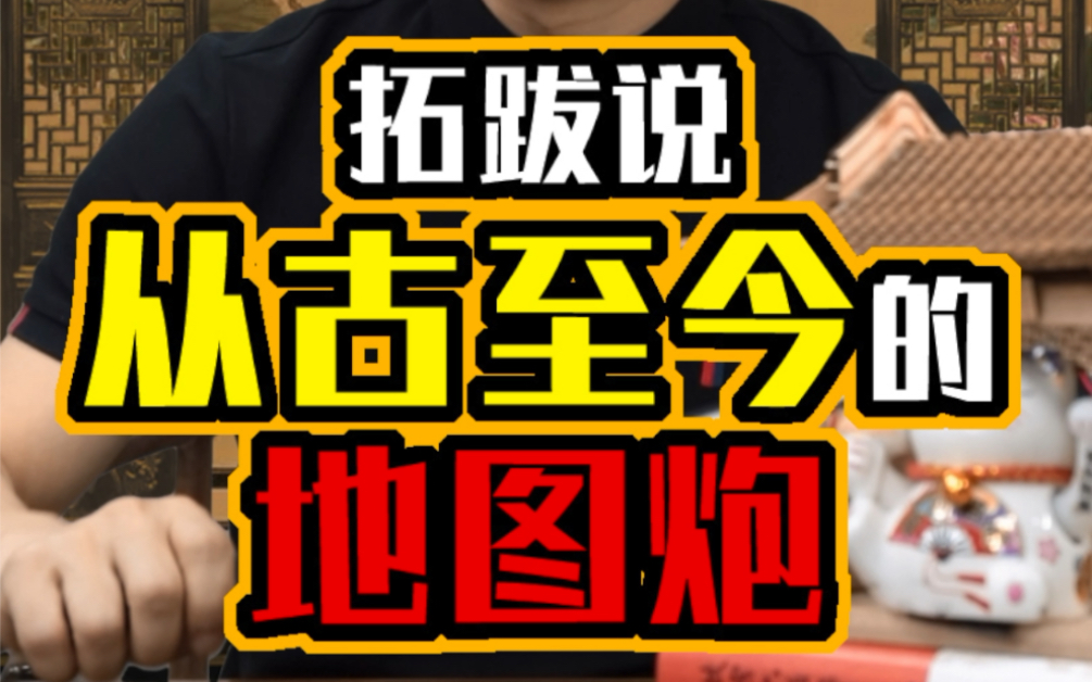 从古到今的地图炮