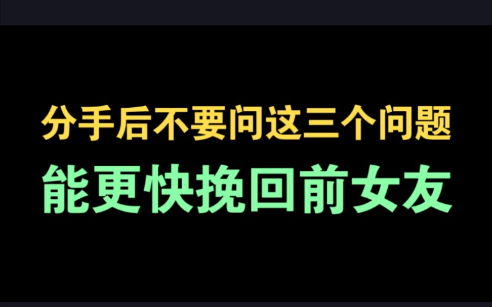 [图]分手后不要问这三个问题，能更快挽回前女友 怎么能快速挽回前女友