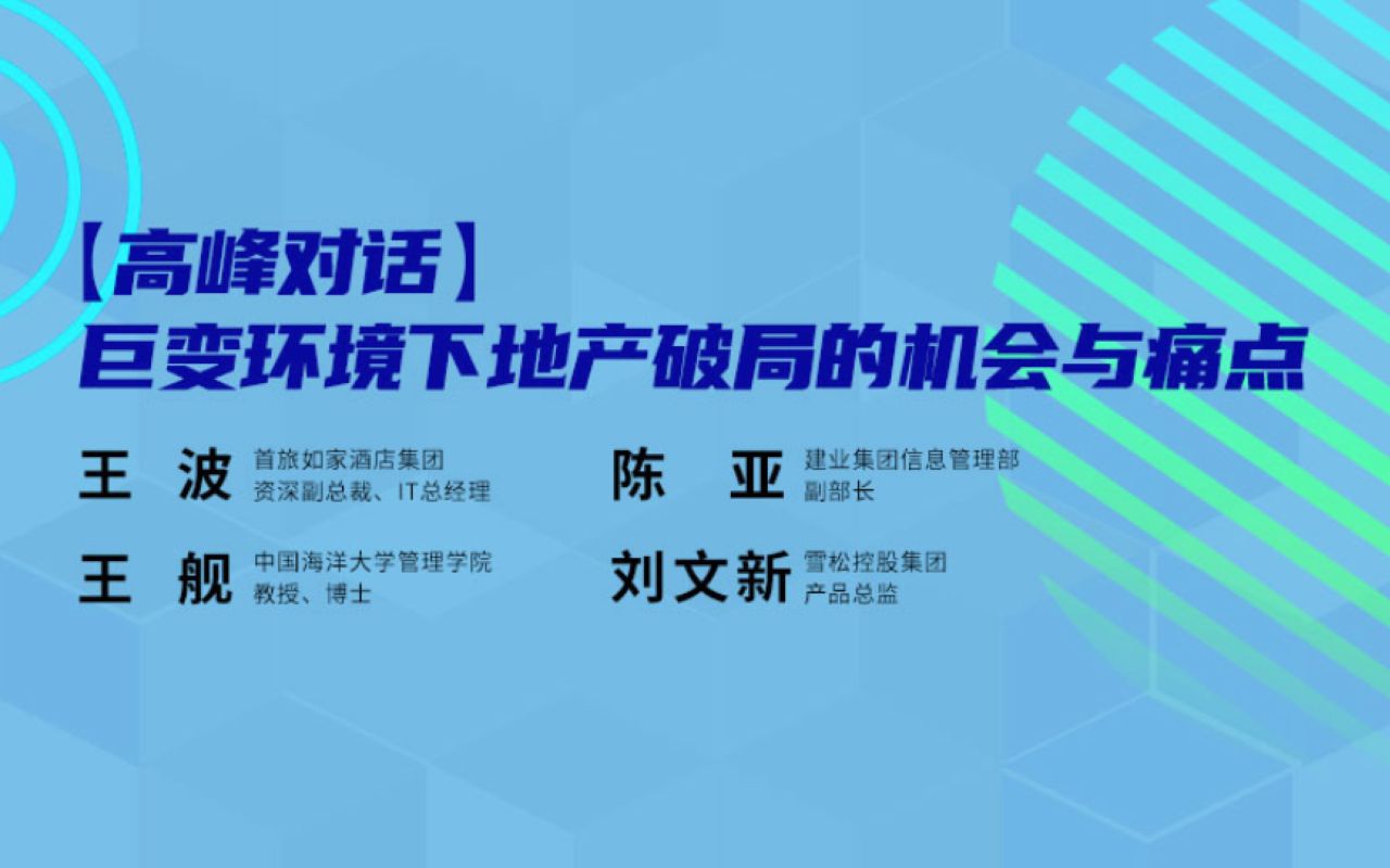 2020中国数字化年会【高峰对话】巨变环境下地产破局的机会与痛点哔哩哔哩bilibili