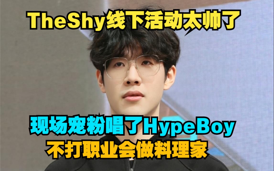 [图]TheShy参加线下活动太帅了,现场宠粉唱Hype Boy,不当职业选手会做料理相关!