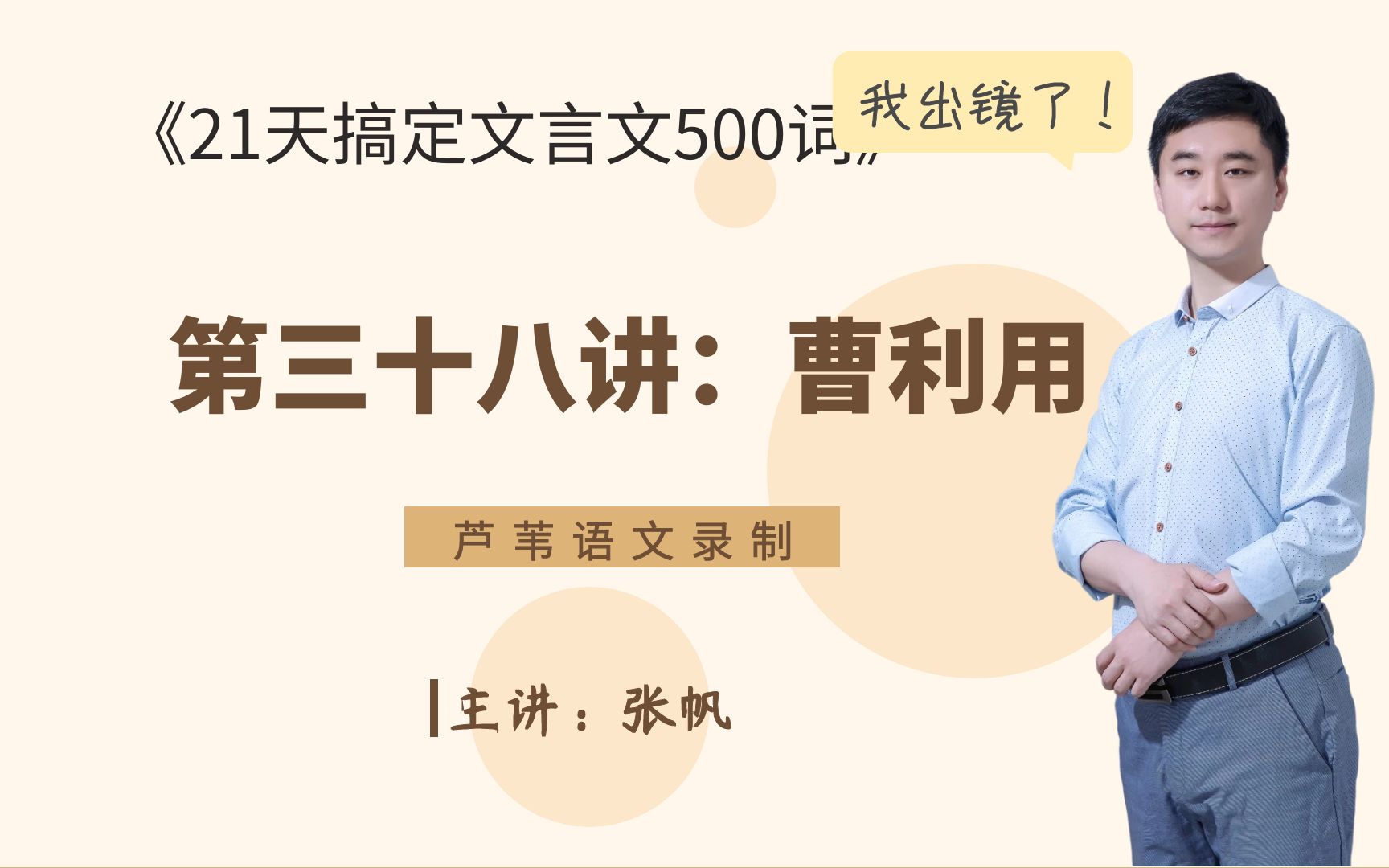 [图]《21天搞定文言文500词》编者助学：第三十八讲（曹利用）