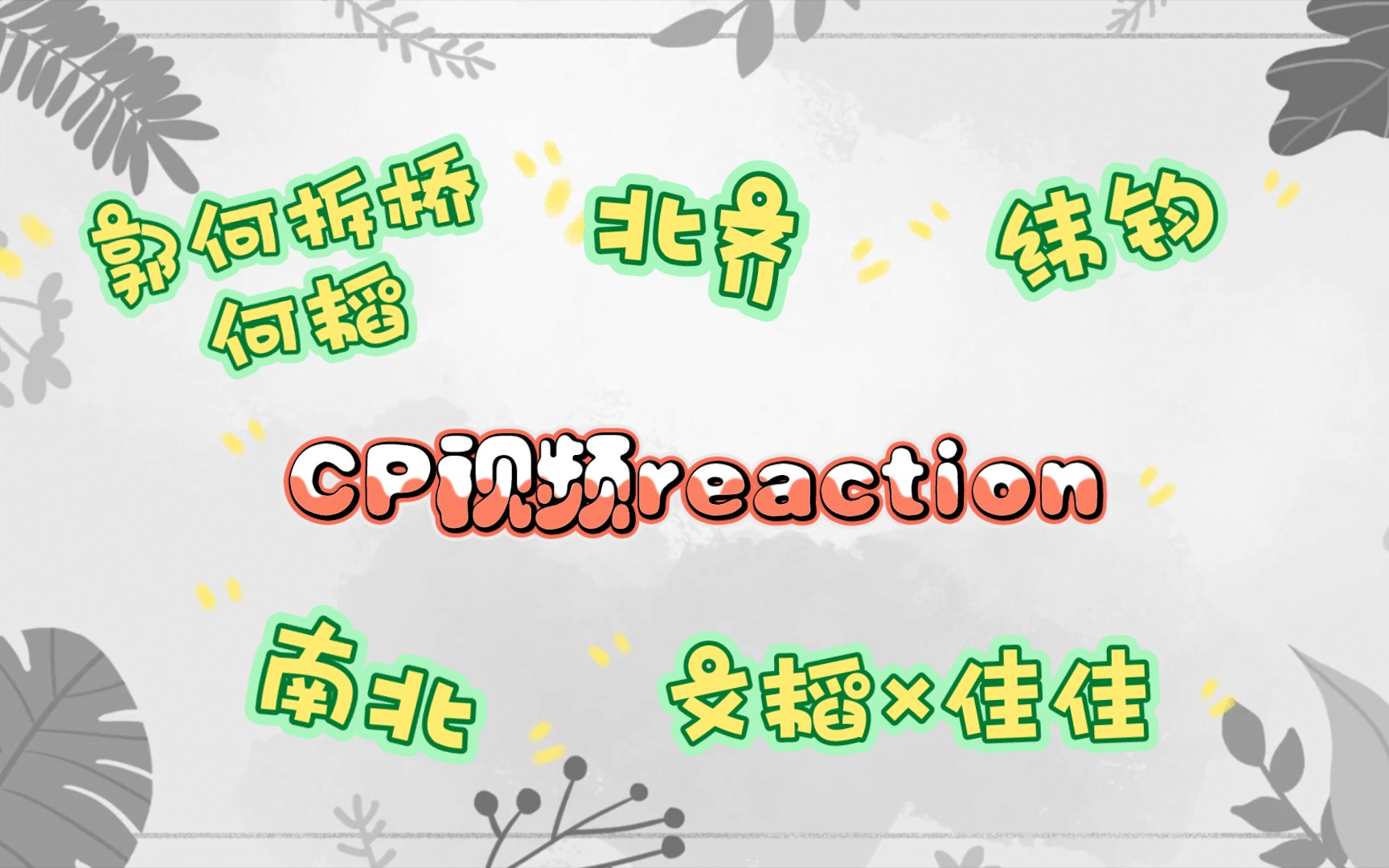 CP视频(郭何拆桥/何韬+北齐+纬钧+文韬佳佳+南北)reaction哔哩哔哩bilibili