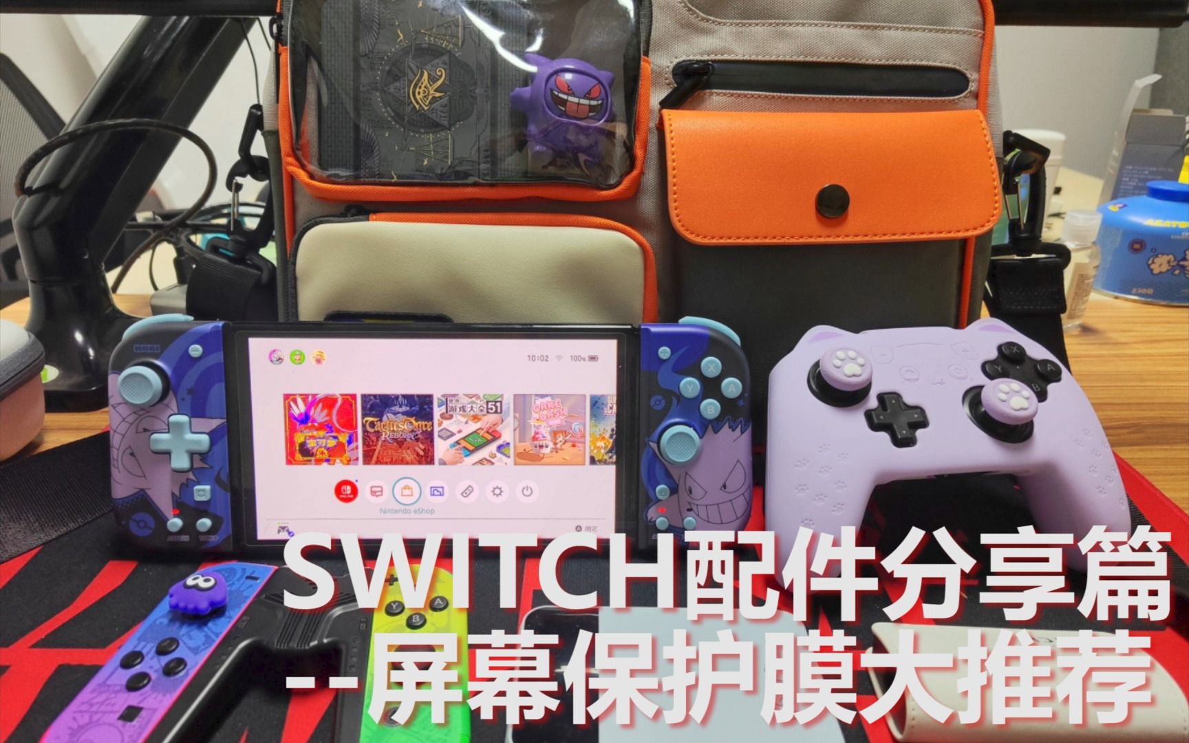 switch配件大分享屏幕保护膜篇哔哩哔哩bilibili