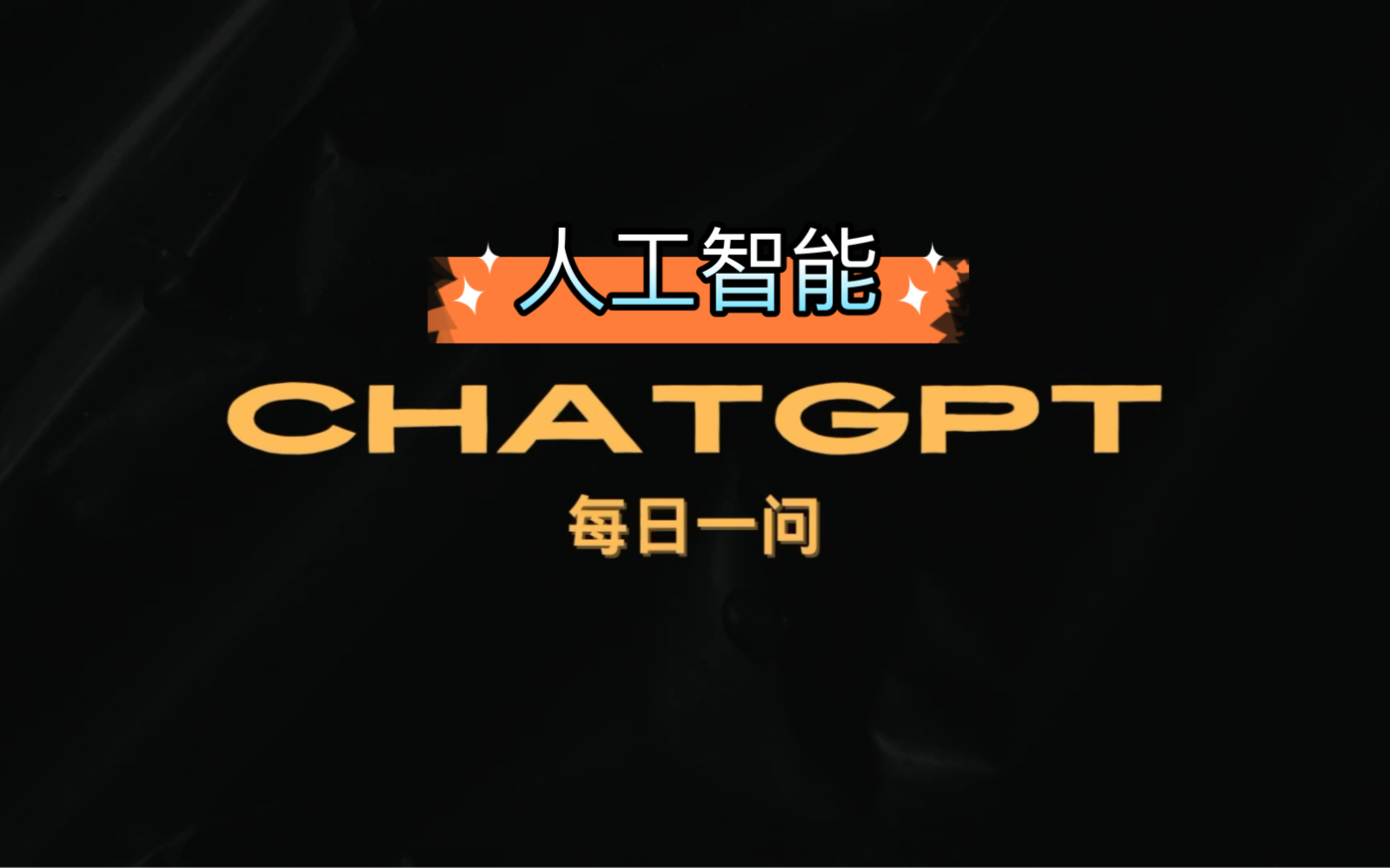 chatgbt人工智能下载官网的简单介绍
