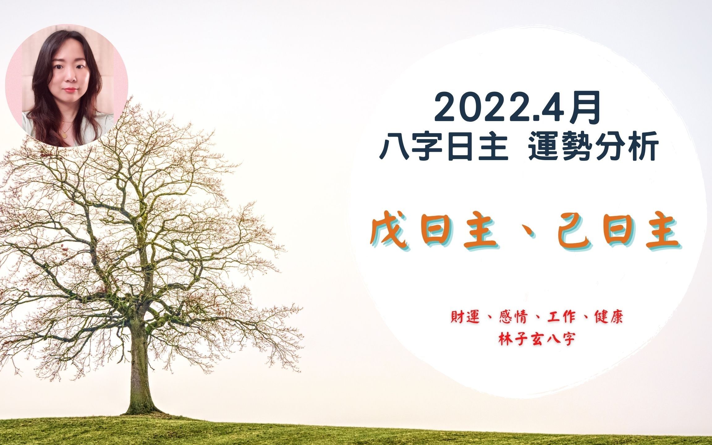 2022.4月八字运势分析,戊、己日主 (4/45/4)哔哩哔哩bilibili