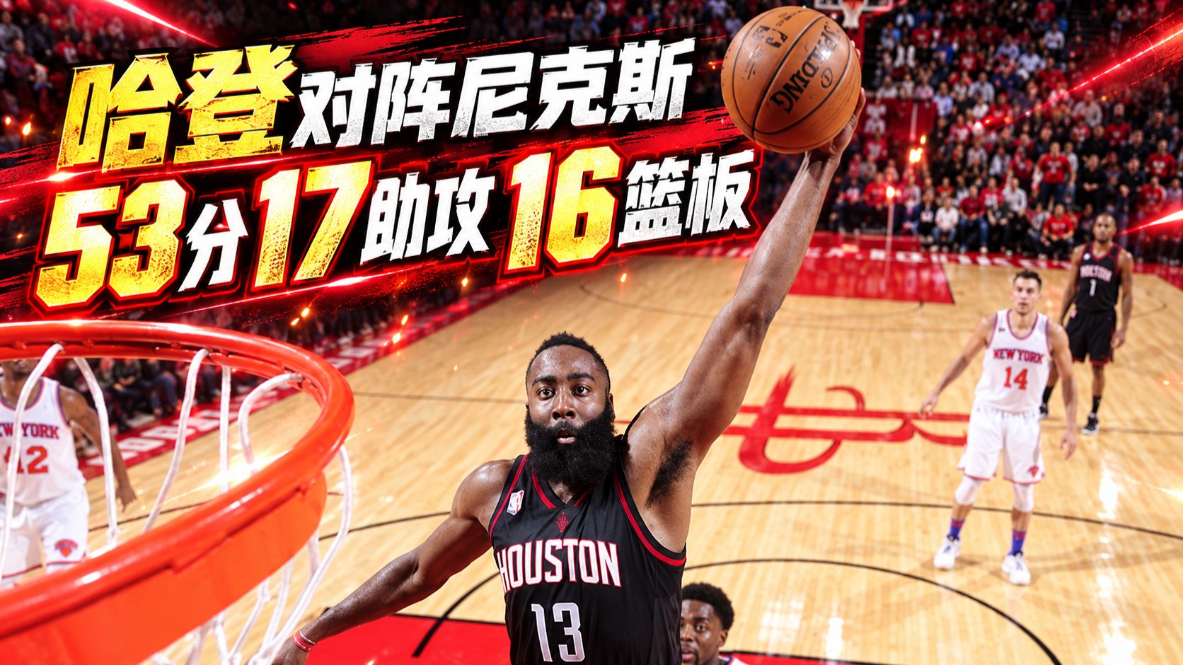 历史首人！哈登vs尼克斯砍下53分16篮板17助攻