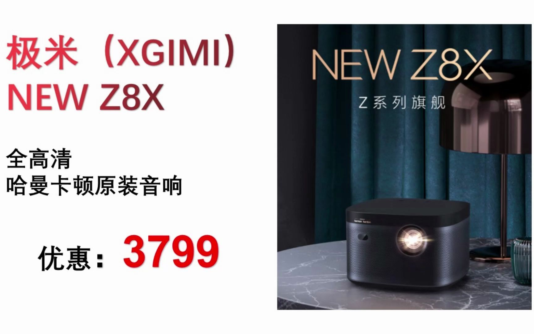 【投影仪】极米(XGIMI) NEW Z8X 投影仪 家用 投影机办公 投影电视( 全高清 哈曼卡顿原装音响) TYY059哔哩哔哩bilibili