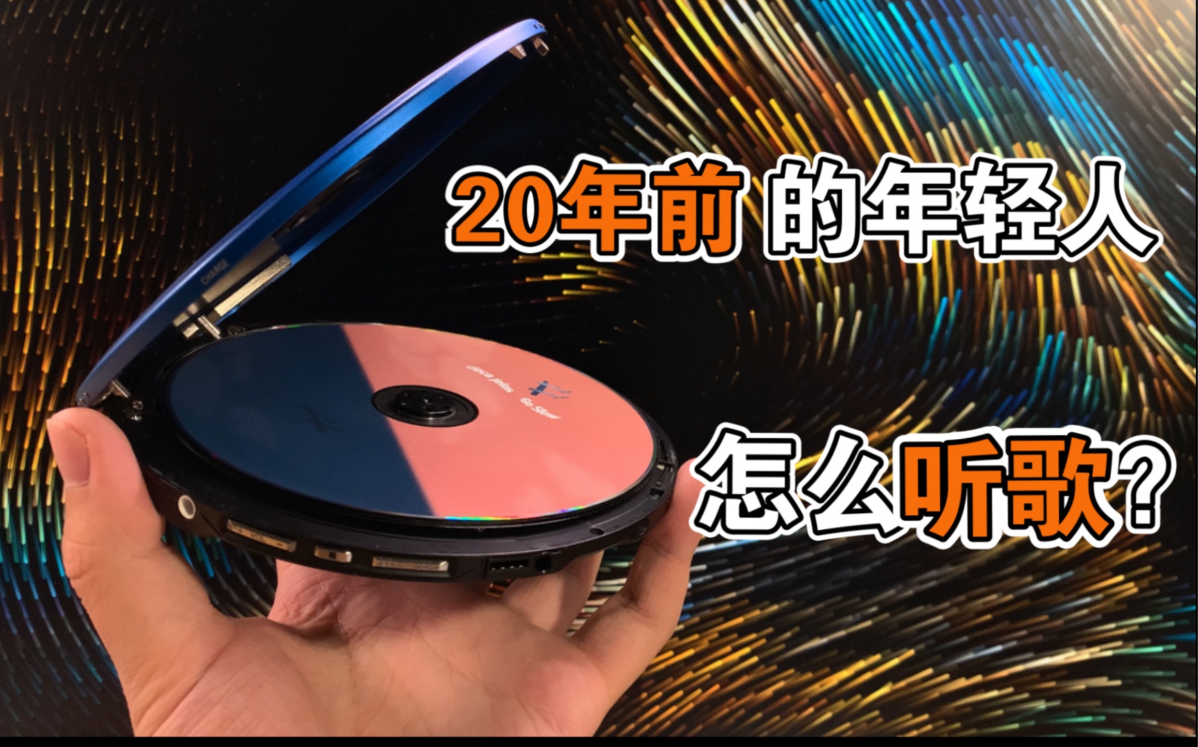 [图]20年前的索尼CD随身听，现在依旧好用吗？