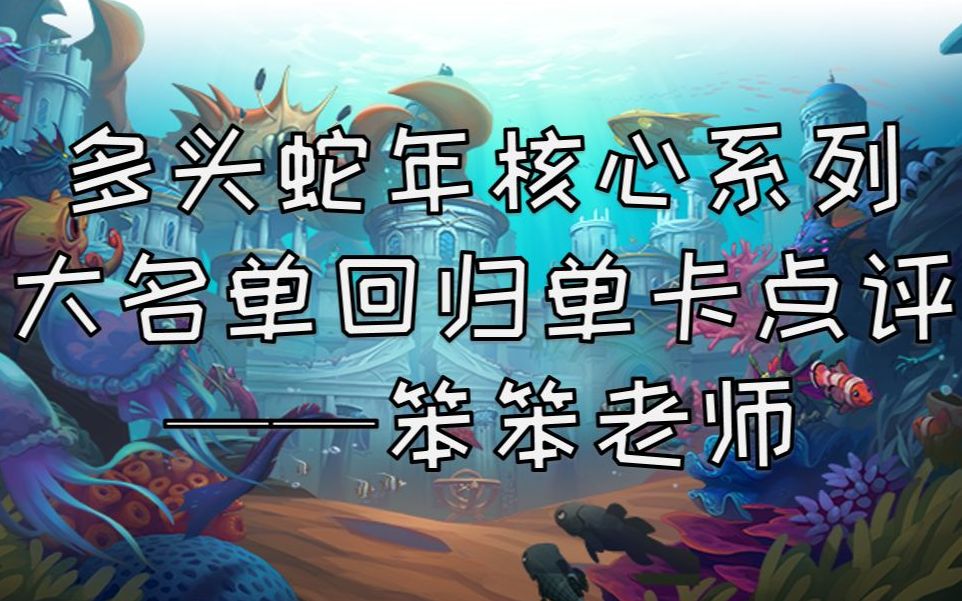 多头蛇年核心系列大名单回归单卡点评——笨笨老师电子竞技热门视频